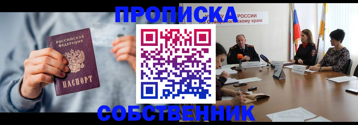 временная регистрация собственник в Искитиме